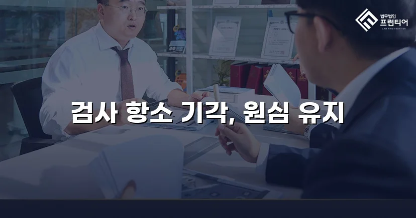 검사가 항소했지만 법원은 원심을 그대로 유지했다