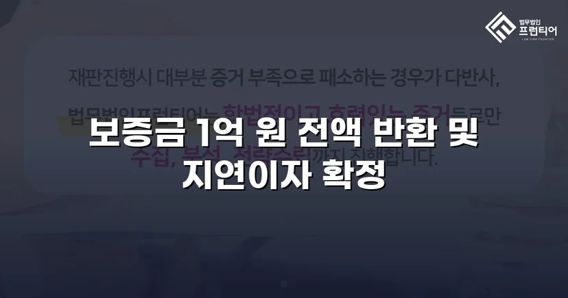 전세보증금 1억 원, 도주한 임대인에게서 전액 회수한 사건