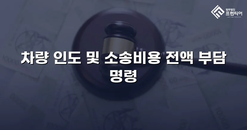 동업 청산 후 차량을 돌려받지 못한 의뢰인, 유체동산인도 청구로 승소