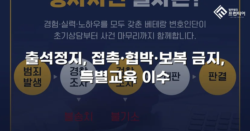정신적 학교폭력, 심의위원회에서 출석정지·접촉금지 처분 이끌어내다