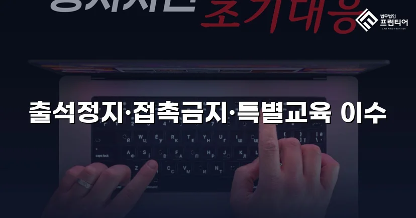 정신적 학교폭력, 심의위원회에서 출석정지·접촉금지 처분 이끌어내다