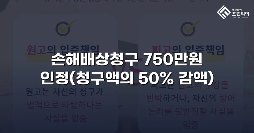 상간소송 손해배상 1,500만 원 청구, 750만 원 감액 판결 이끌어내다