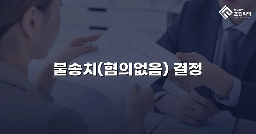 통신매체이용음란·모욕 두 혐의 모두 불송치 혐의없음 결정