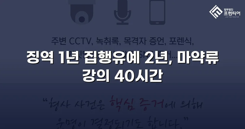 필로폰 2회 매수·4회 투약, 실형 위기에서 집행유예를 이끌어낸 변론