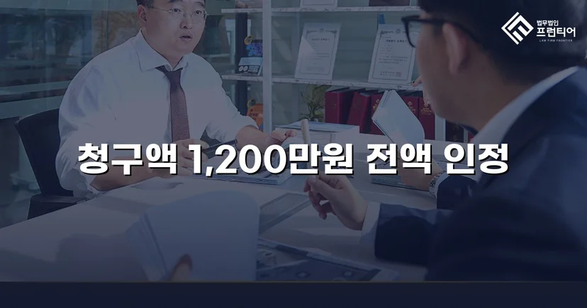 학교폭력 손해배상 청구 1,200만 원, 전액 인용 판결