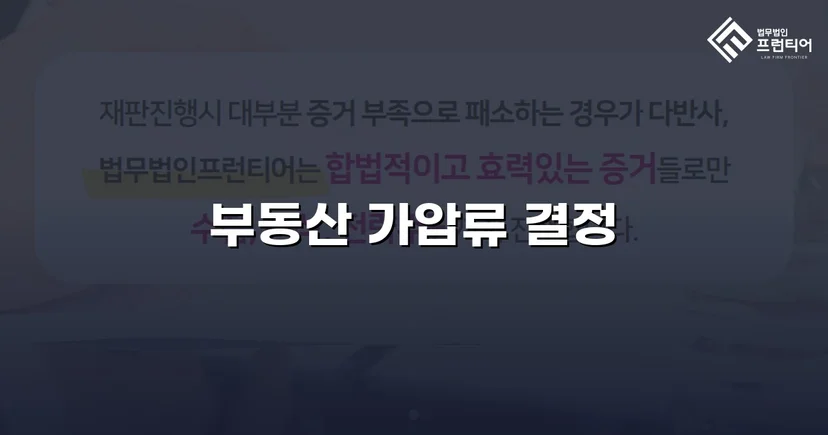 불리해 보였던 채권, 가압류 인용으로 완벽하게 보전하다