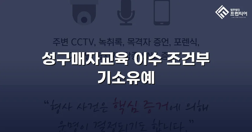 성매매 혐의 입건, 전과 없이 기소유예로 마무리한 사건