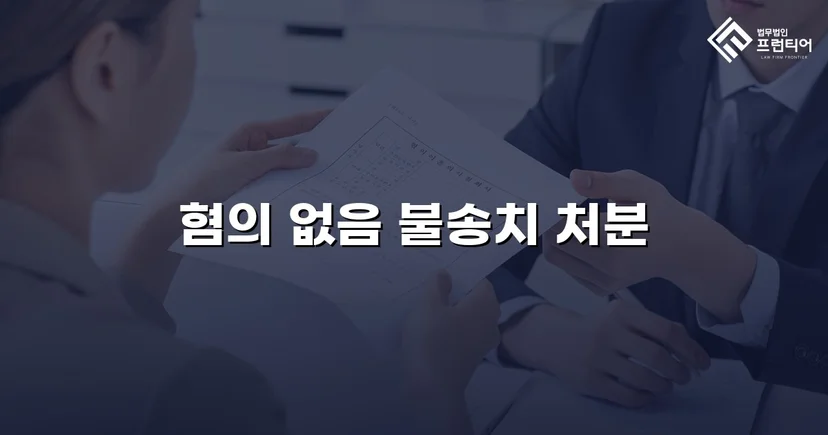 음주운전 혐의를 전면 부인, 증거 불충분으로 불송치 결정