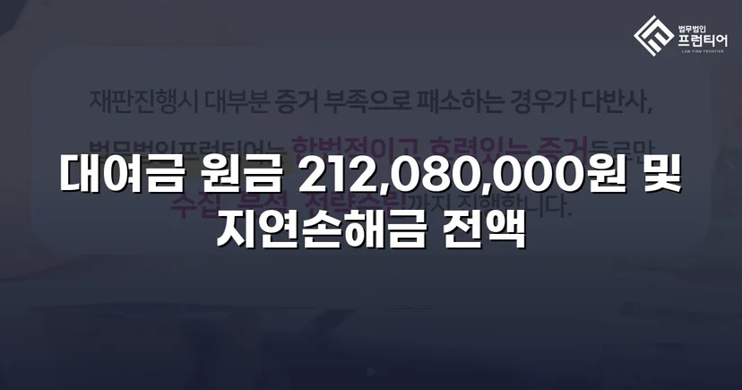 2억 1천만 원 대여금 청구, 법원이 전액 인용한 사건