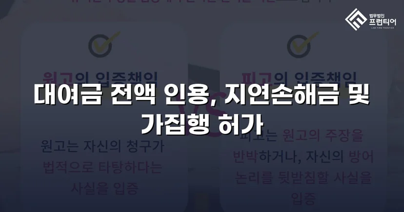 변제기 미도래 채권까지 전액 인용, 3,100만 원 대여금 승소