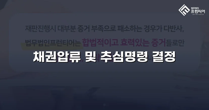 승소 판결만으론 끝나지 않는다, 채권압류 추심명령으로 5,200만원 회수