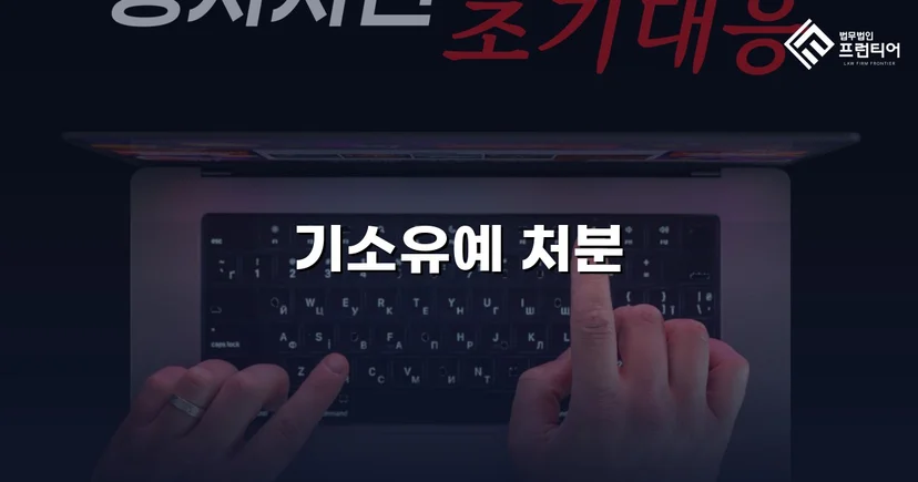 강제추행 고소, CCTV 증거에도 기소유예로 종결된 사건