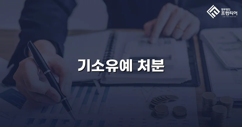 신호 위반 교통사고, 12대 중과실에도 기소유예로 마무리
