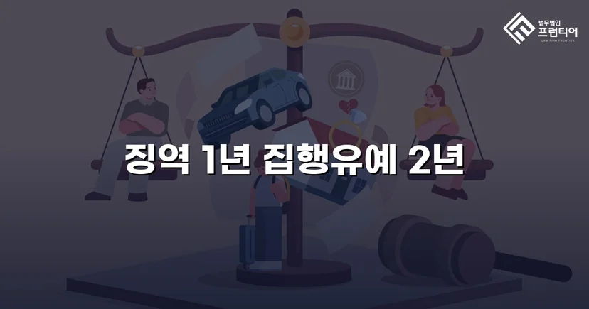 음주·무면허 재범, 실형 위기에서 집행유예로 뒤집은 사건