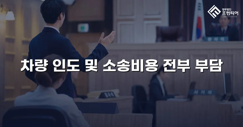 동업 청산 후 차량을 돌려받지 못한 의뢰인, 유체동산인도 청구로 승소