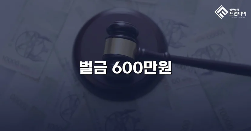 음주운전 재범, 실형 위기에서 벌금형으로 마무리된 사건