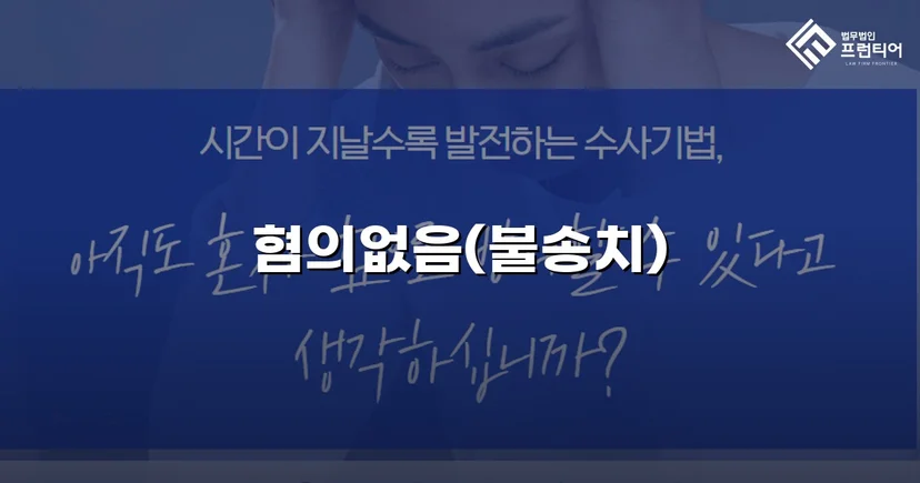 온라인 명예훼손 혐의, 불송치(혐의없음)로 사건 종결