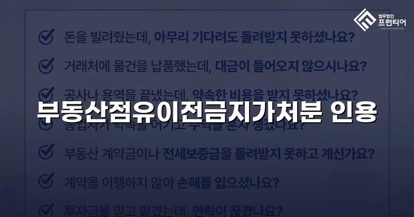 점유이전금지가처분 인용, 강제집행 무력화 위기를 막다