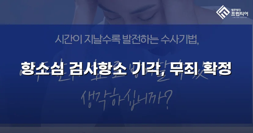 장애인준강제추행 혐의, 검사 항소 기각으로 무죄 확정
