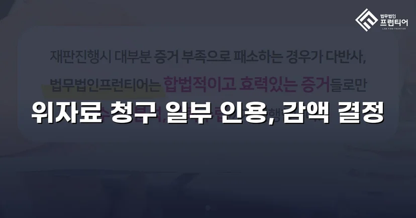 상간소송 피고, 위자료 청구액 대폭 감액 성공