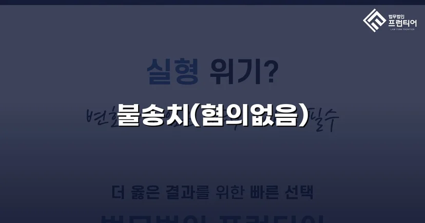 유사강간 혐의, 경찰 수사 단계에서 '범죄인정안됨' 불송치 결정