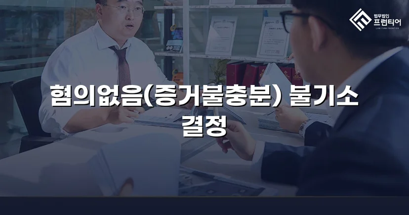 공중밀집장소추행 혐의, 증거불충분 혐의없음으로 뒤집다