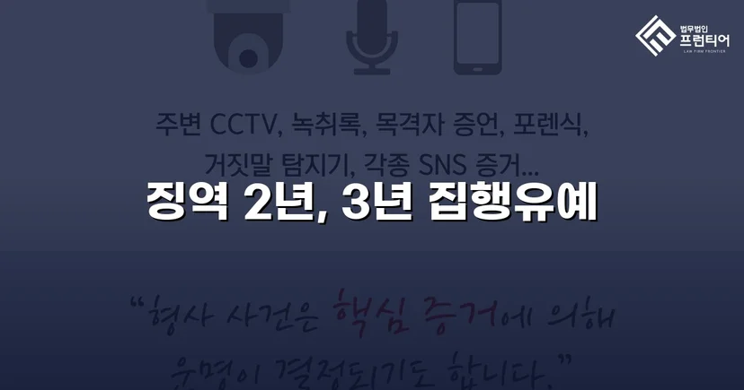 준유사강간 항소심, 징역 2년에서 집행유예로 뒤집다