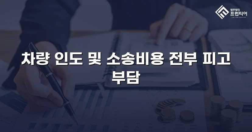 동업 청산 후 차량을 돌려받지 못한 의뢰인, 유체동산인도 청구로 승소