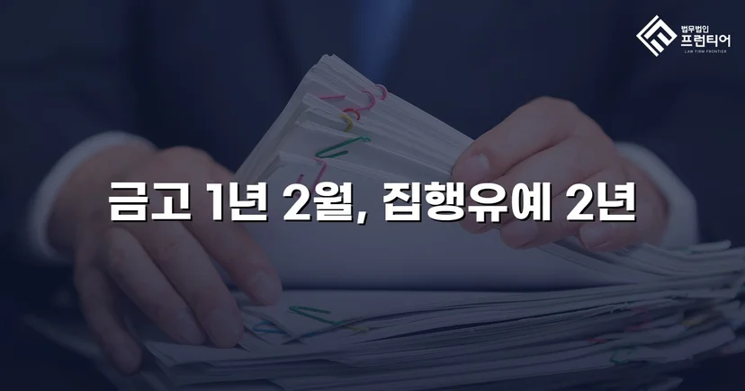 교통사고처리특례법위반(치사), 과속 전력에도 집행유예 선고