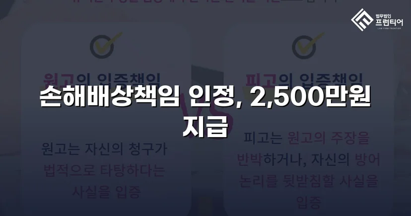 배우자 부정행위 상간소송, 위자료 2,500만 원 승소