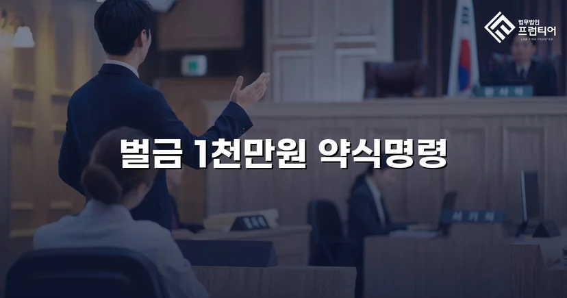 음주측정거부·공무집행방해·상해, 세 가지 혐의를 벌금형으로 마무리하다