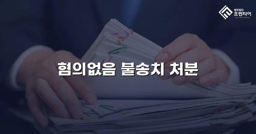 뺑소니 혐의로 입건된 경미한 접촉사고, 경찰 단계에서 불송치로 종결