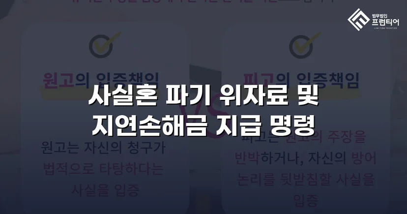 사실혼 파기 손해배상, 부정행위 입증으로 위자료 청구 승소