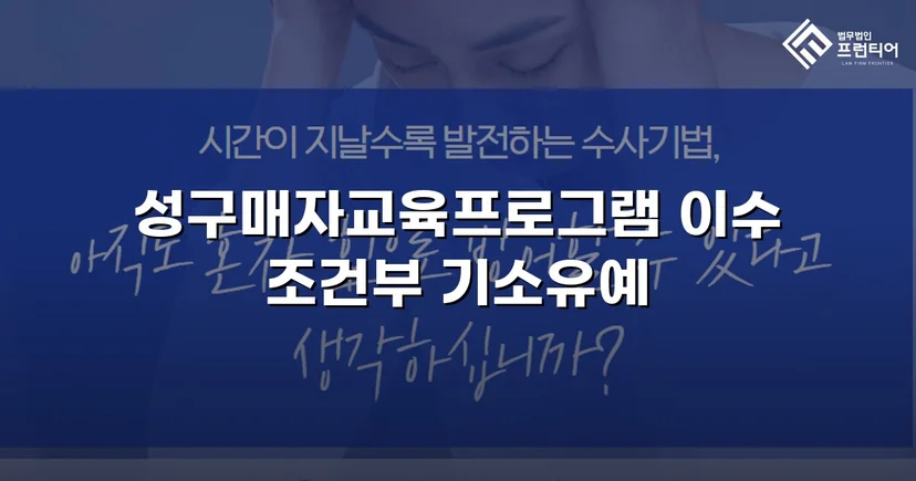 성매매 혐의 입건, 전과 없이 기소유예로 마무리한 사건