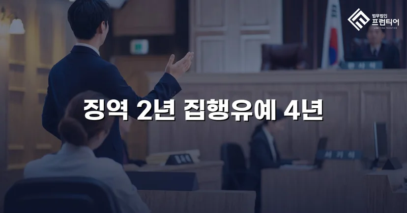 음주운전 3범·공무집행방해, 실형 위기에서 집행유예로