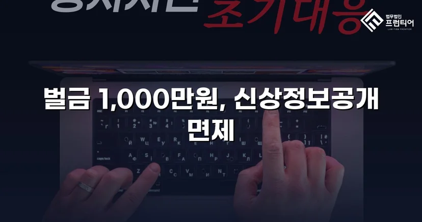 강제추행 혐의, 신상공개·취업제한 면제에 벌금형으로 마무리
