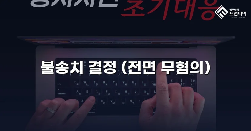 협박·감금·폭행 세 가지 혐의, 모두 불송치로 종결