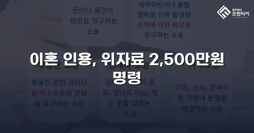 배우자의 부정행위, 반소까지 막아내고 이혼 및 위자료 2,500만 원 승소