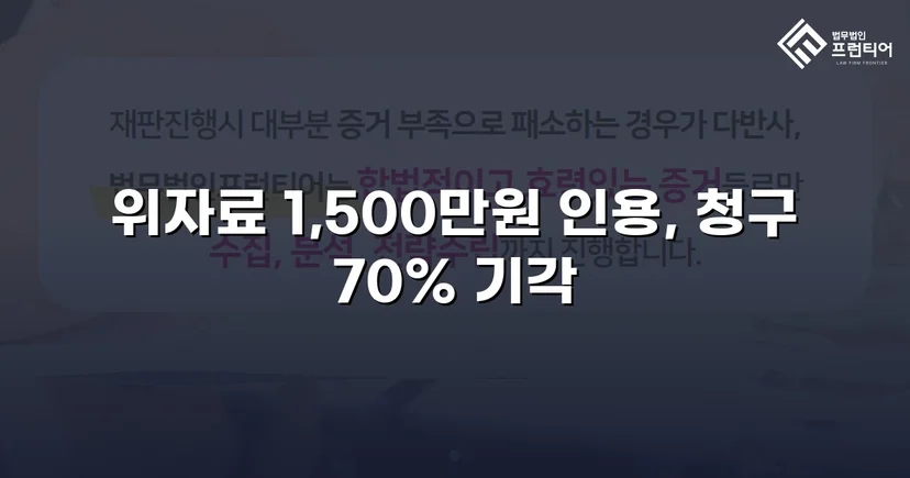 5천만 원 위자료 청구, 1,500만 원으로 줄인 상간소송 방어 성공