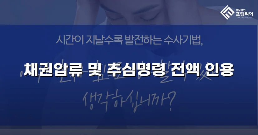 손해배상 채권압류 추심명령, 청구금액 전액 인용 결정
