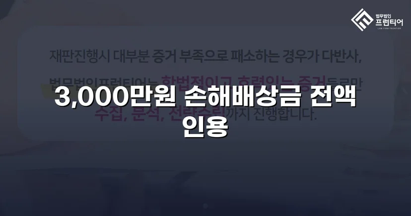 상간녀 손해배상 청구, 3,000만 원 전액 인용 판결