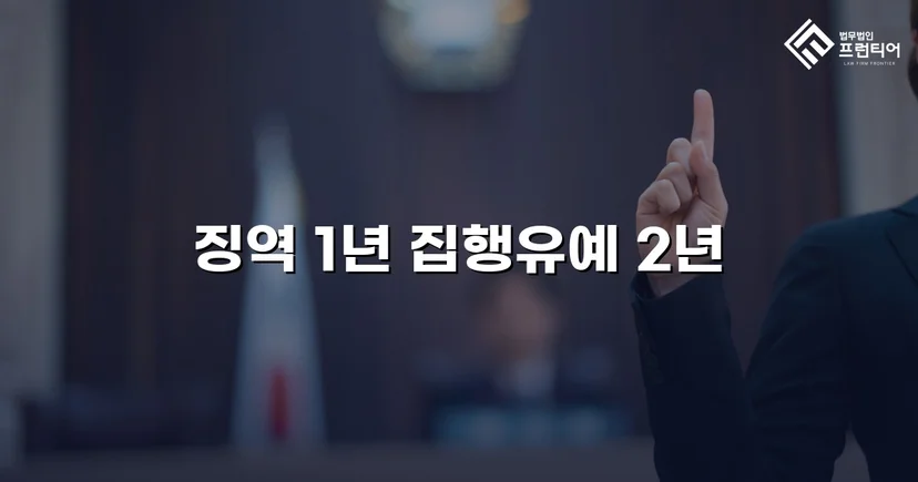 음주·무면허 재범, 실형 위기에서 집행유예로 뒤집은 사건