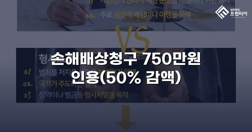 상간소송 손해배상 1,500만 원 청구, 750만 원 감액 판결 이끌어내다