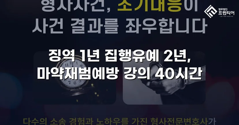 필로폰 2회 매수·4회 투약, 실형 위기에서 집행유예를 이끌어낸 변론