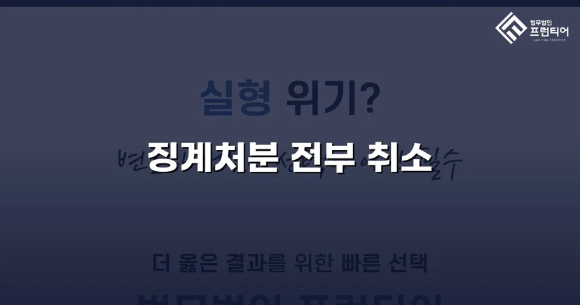 학교폭력 징계처분, 행정소송으로 완전 취소 판결