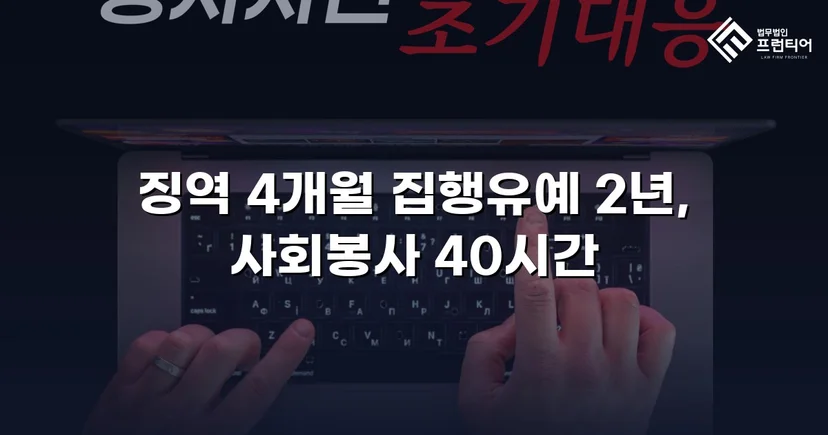 청주강제추행변호사 강제추행, 협박에도 집행유예 받아낼 수 있었던 이유