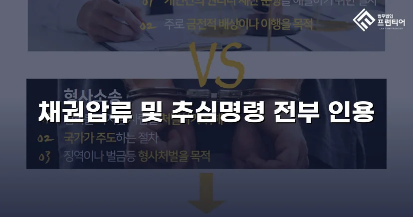 승소 판결만으로는 부족했다, 채권압류 추심명령으로 3,582만 원을 되찾다