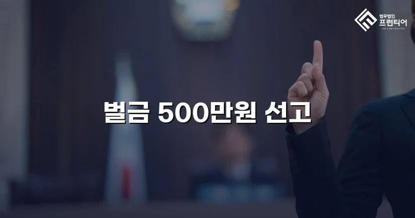 보험사기 혐의, 실형 위기에서 벌금형으로 마무리된 사건
