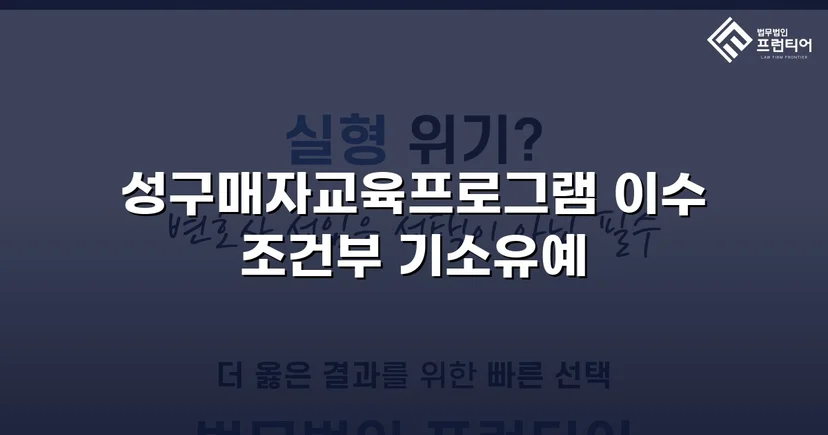 성매매 혐의 입건, 전과 없이 기소유예로 마무리한 사건