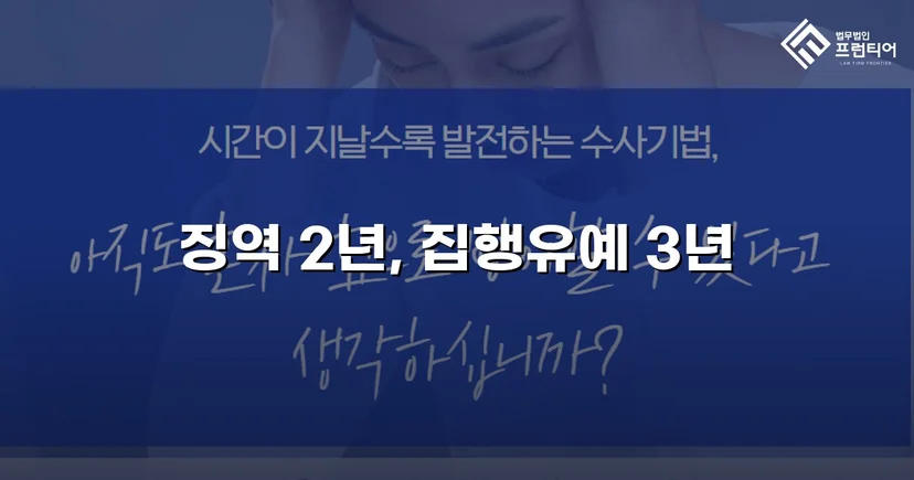강제추행·카메라등이용촬영, 검사 구형보다 대폭 감경된 집행유예 선고